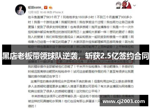 黑店老板带领球队逆袭，斩获2.5亿签约合同