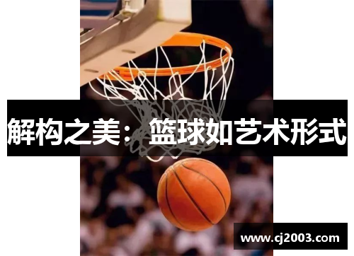 解构之美：篮球如艺术形式