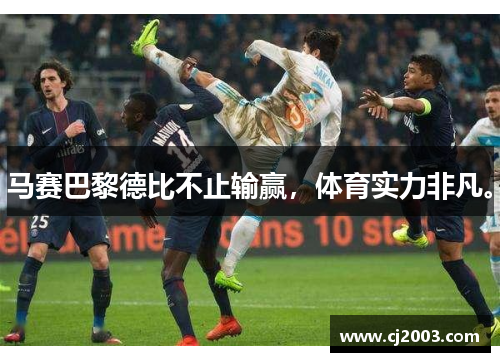 马赛巴黎德比不止输赢，体育实力非凡。