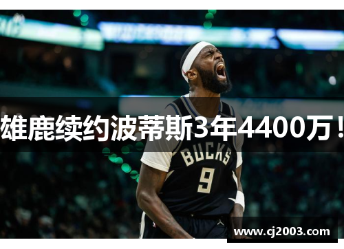 雄鹿续约波蒂斯3年4400万！