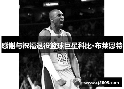 感谢与祝福退役篮球巨星科比·布莱恩特