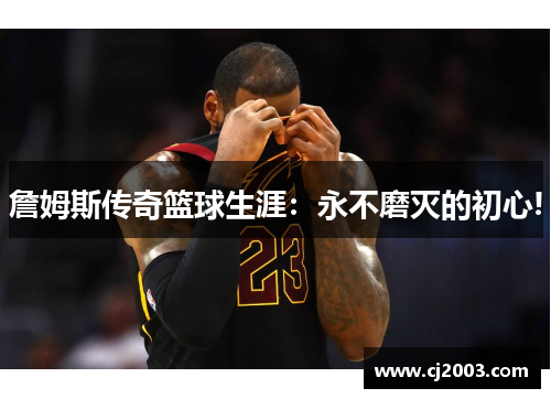 詹姆斯传奇篮球生涯：永不磨灭的初心!