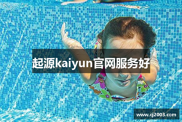 起源kaiyun官网服务好