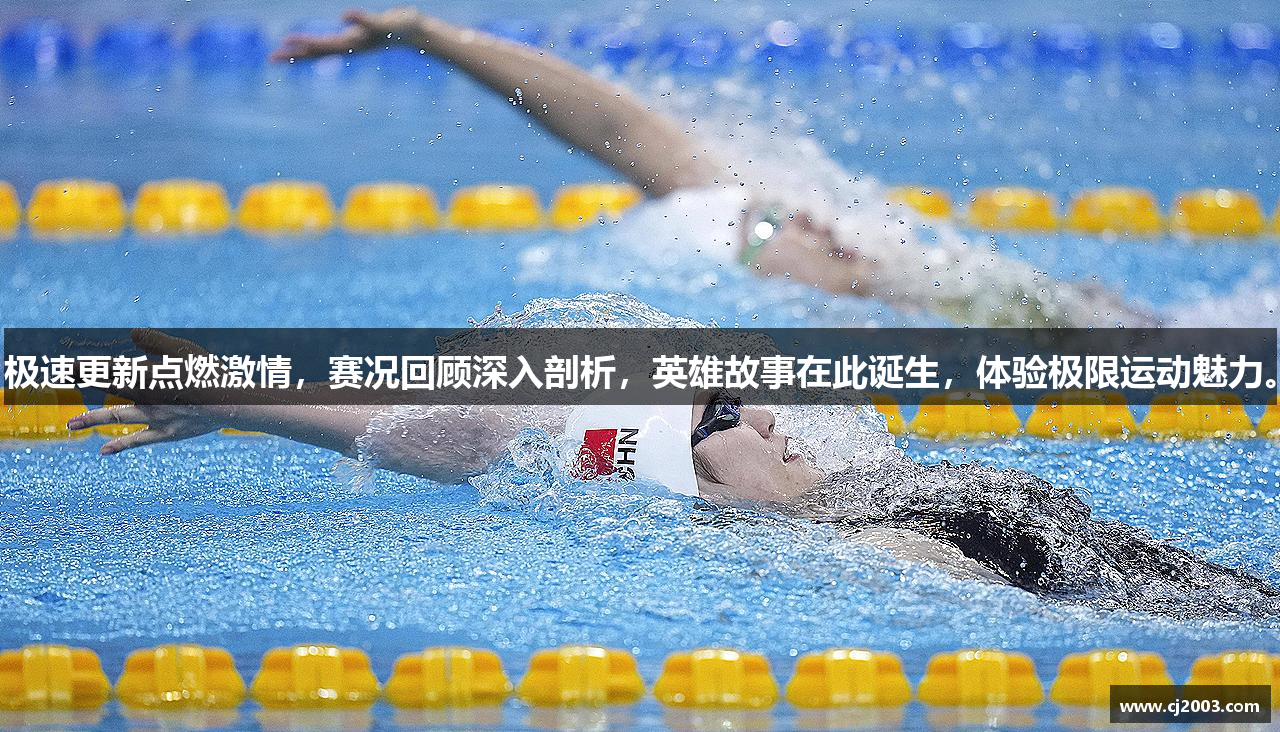 kaiyun官网登陆极速更新点燃激情，赛况回顾深入剖析，英雄故事在此诞生，体验极限运动魅力。